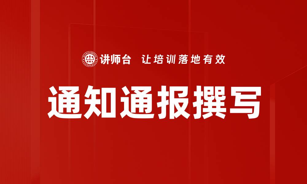 文章通知通报撰写的缩略图