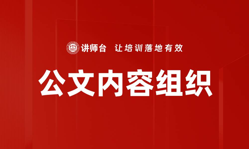 文章公文内容组织的缩略图