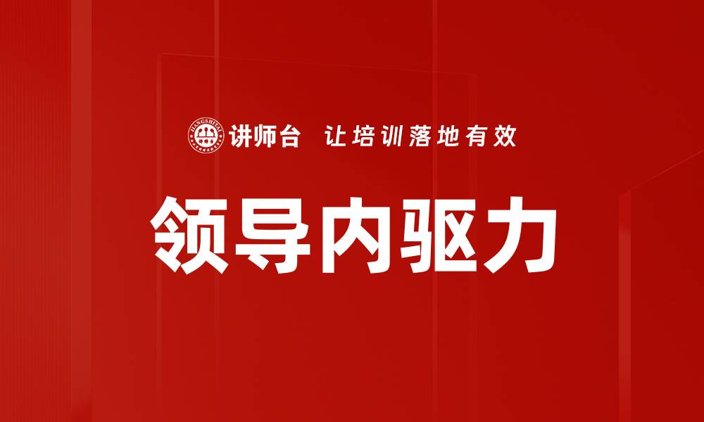 文章领导内驱力的缩略图