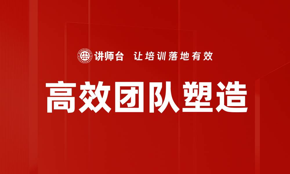 文章高效团队塑造的缩略图