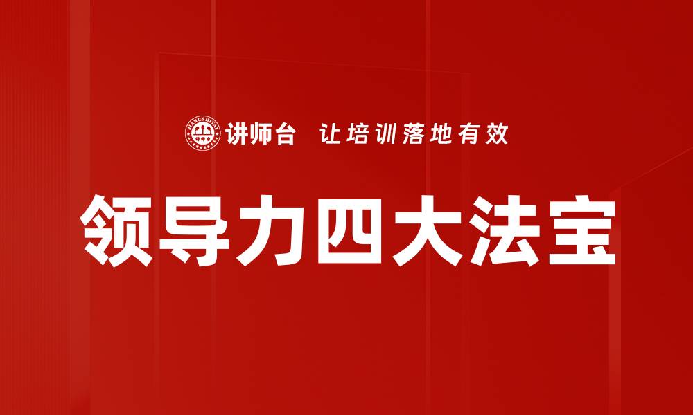 文章领导力四大法宝的缩略图