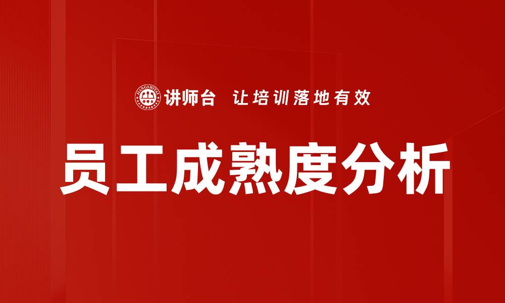 文章员工成熟度分析的缩略图