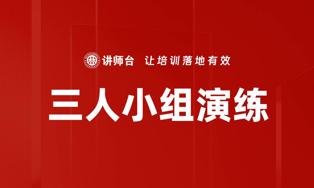 文章三人小组演练的缩略图