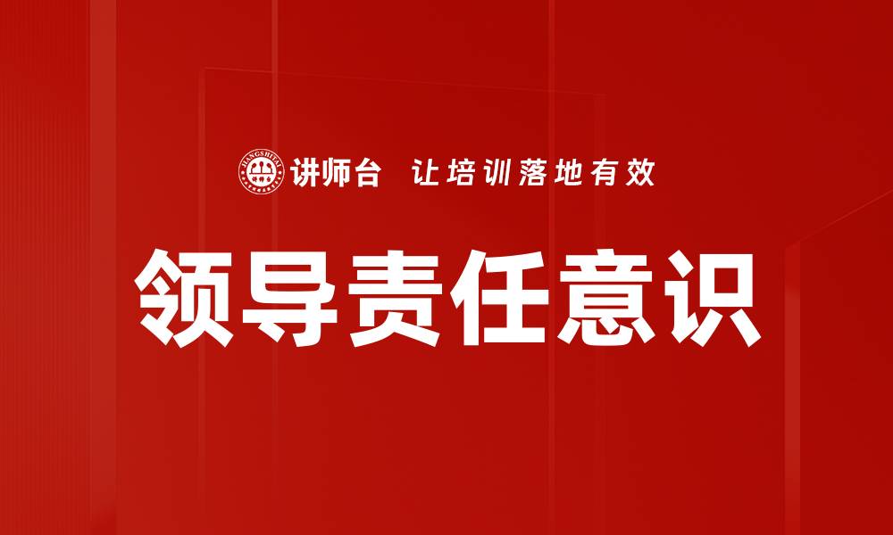 文章领导责任意识的缩略图