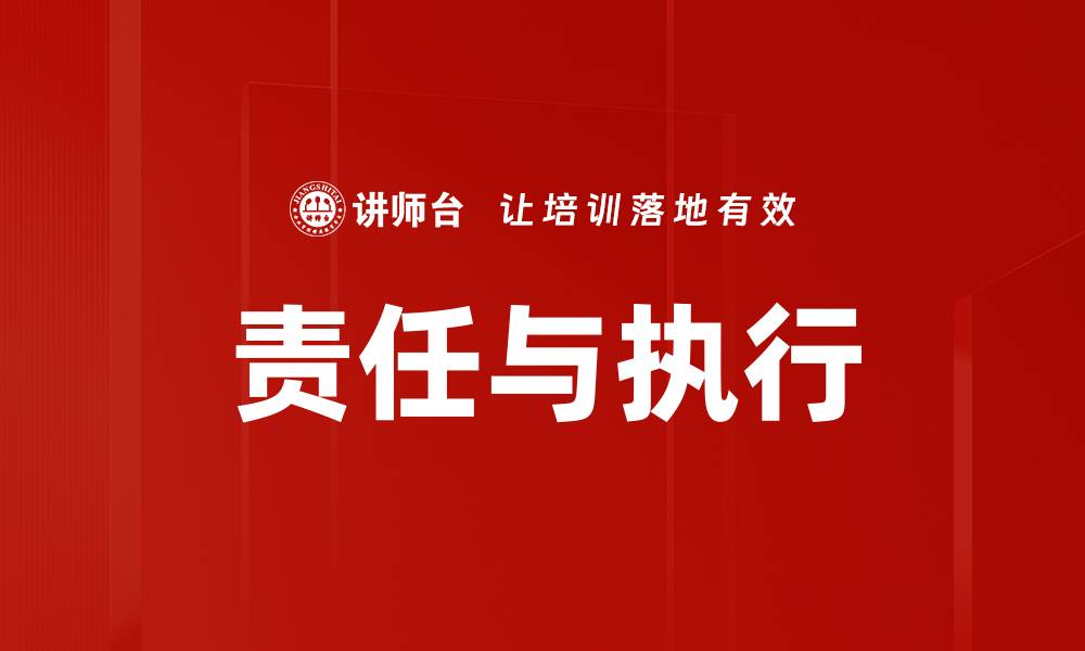 文章责任与执行的缩略图