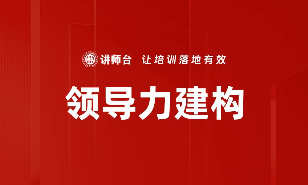 文章领导力建构的缩略图