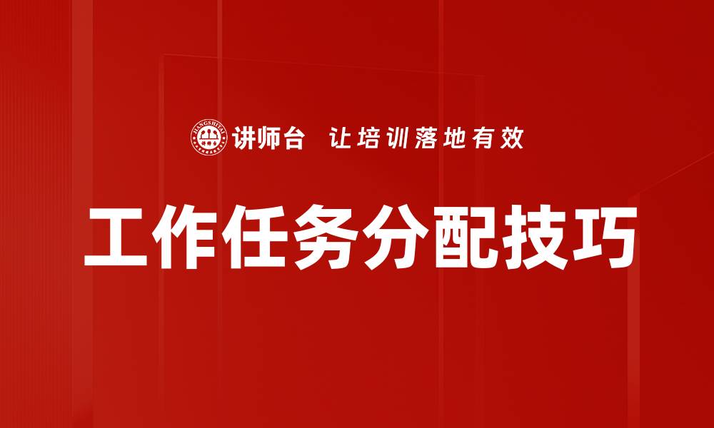 工作任务分配技巧