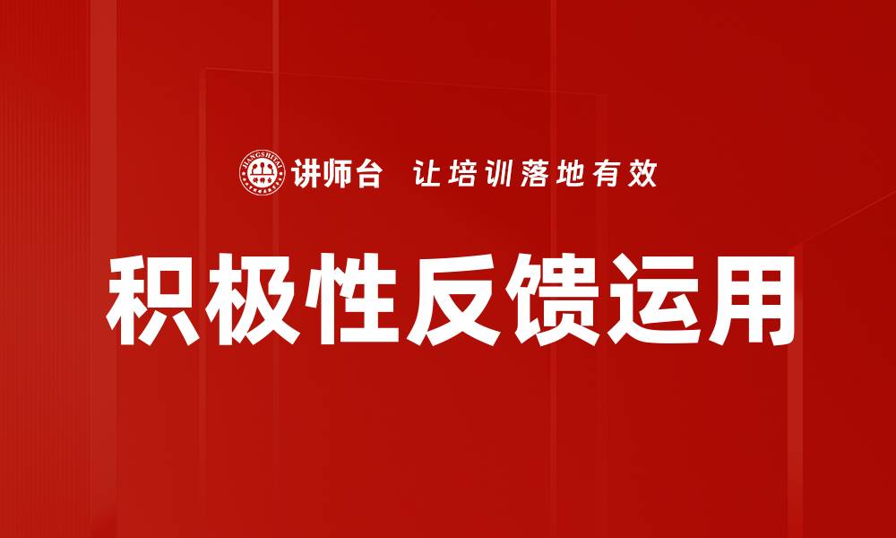 积极性反馈运用