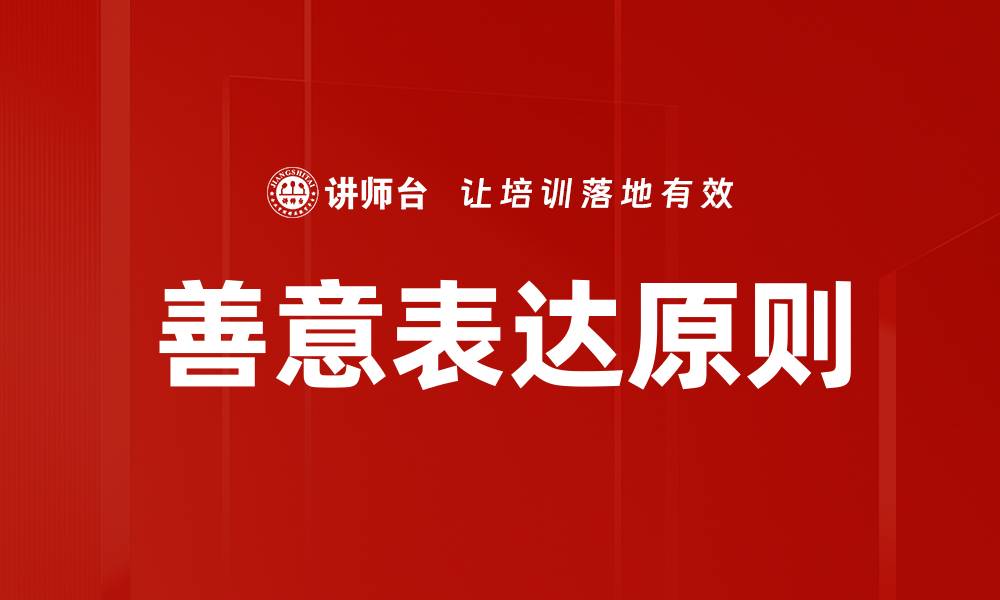 文章善意表达原则的缩略图