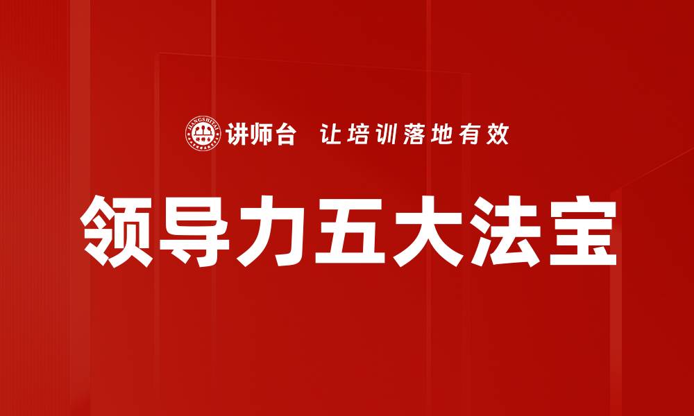 领导力五大法宝