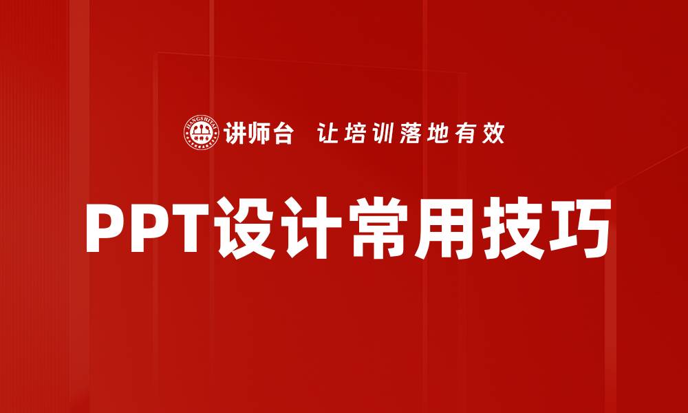 PPT设计常用技巧