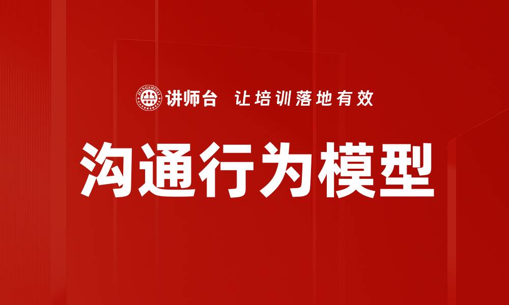 沟通行为模型