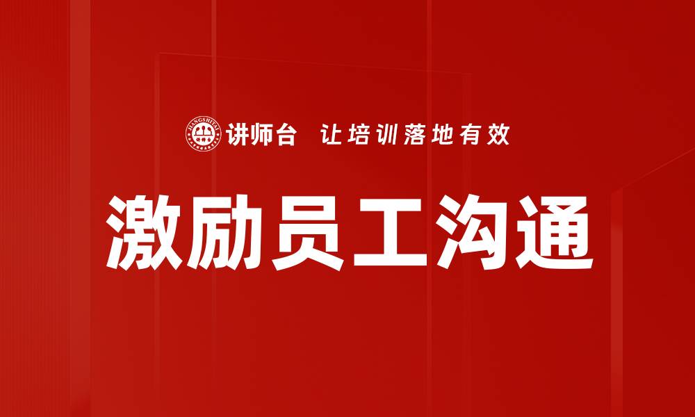 文章激励员工沟通的缩略图