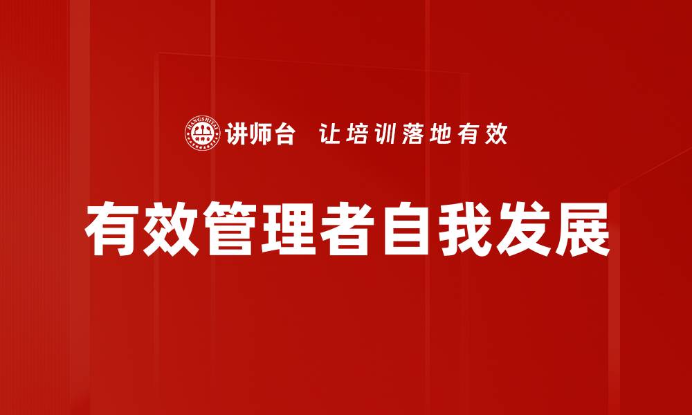 文章有效管理者自我发展的缩略图