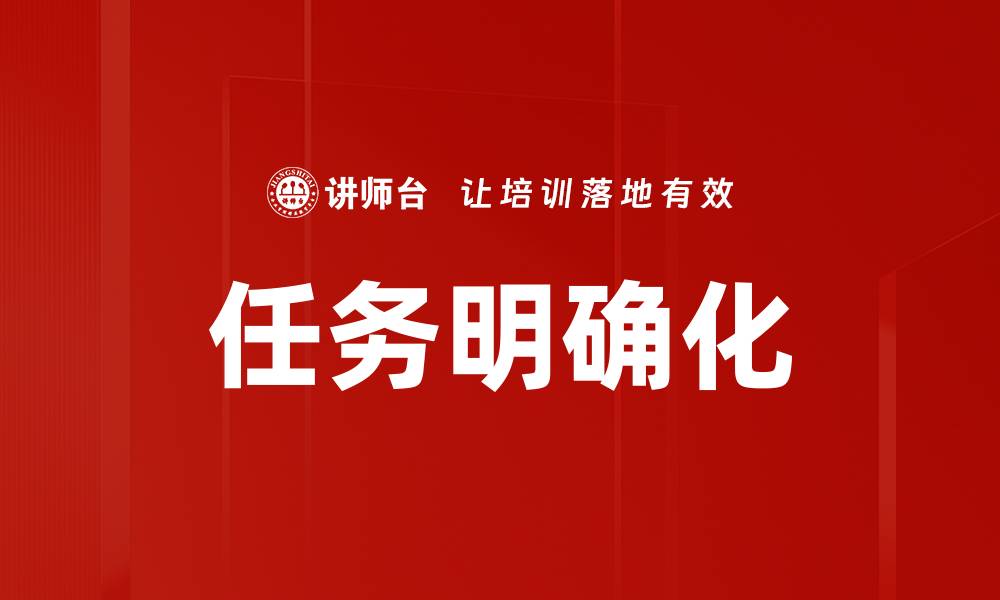 文章任务明确化的缩略图