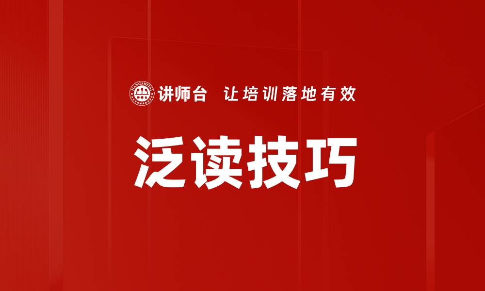 文章泛读技巧的缩略图