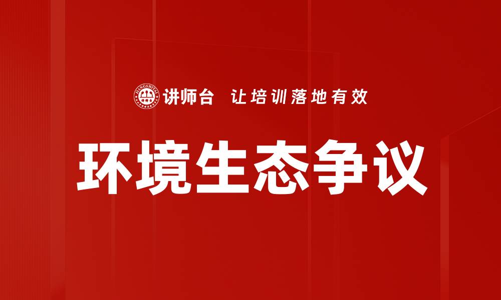 文章环境生态争议的缩略图