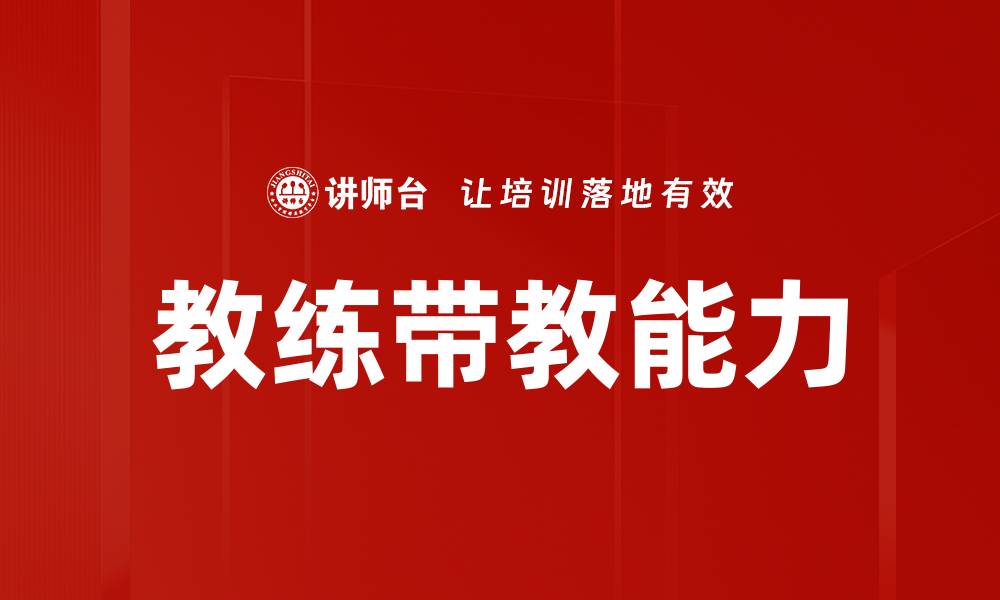文章教练带教能力的缩略图