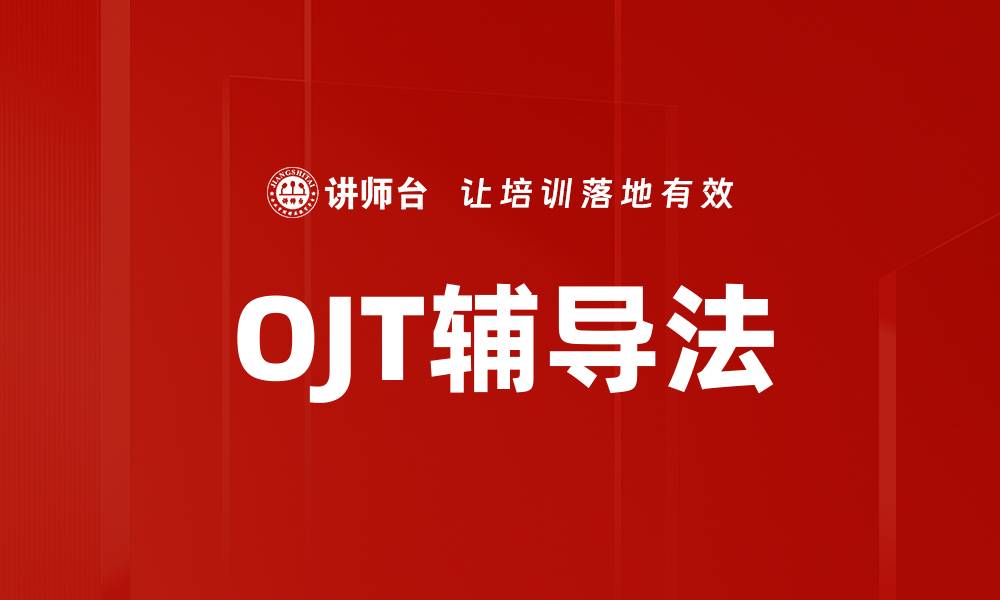 文章OJT辅导法的缩略图