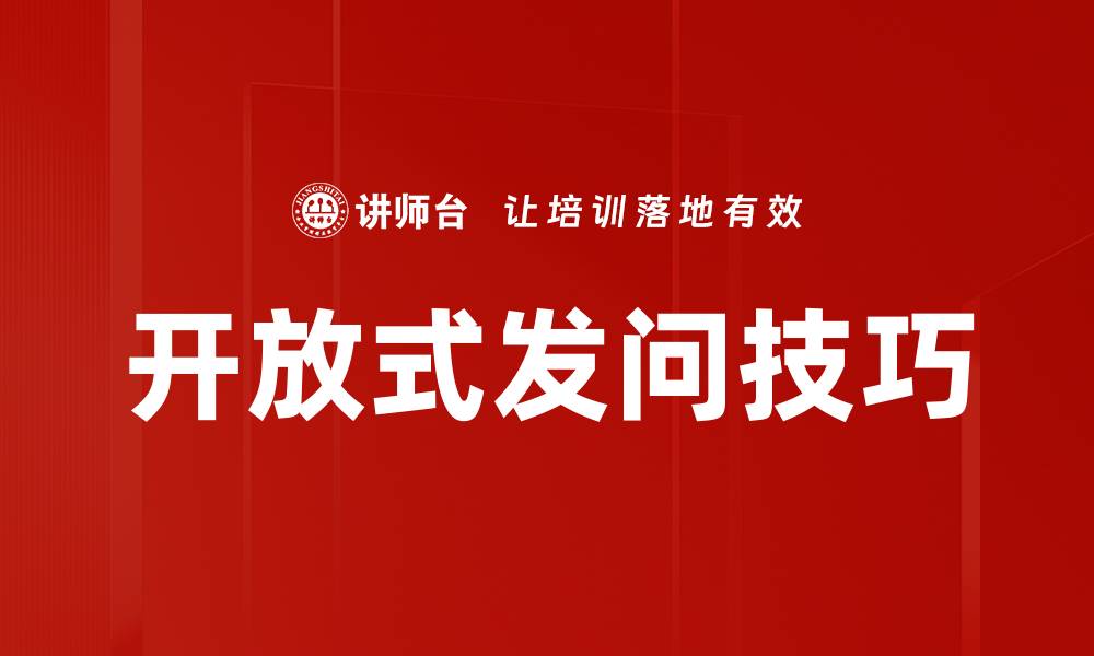 文章开放式发问技巧的缩略图