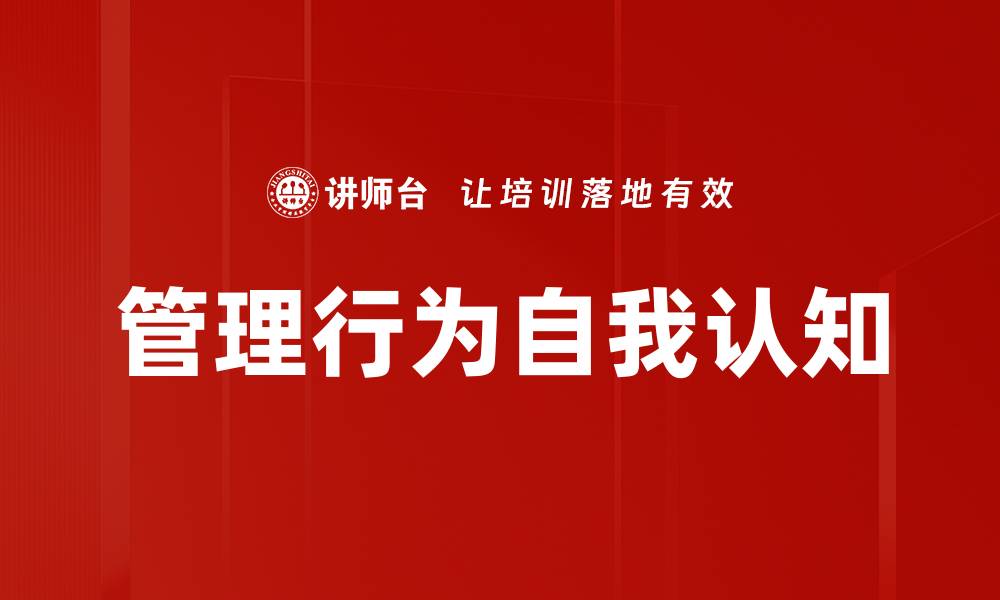 管理行为自我认知