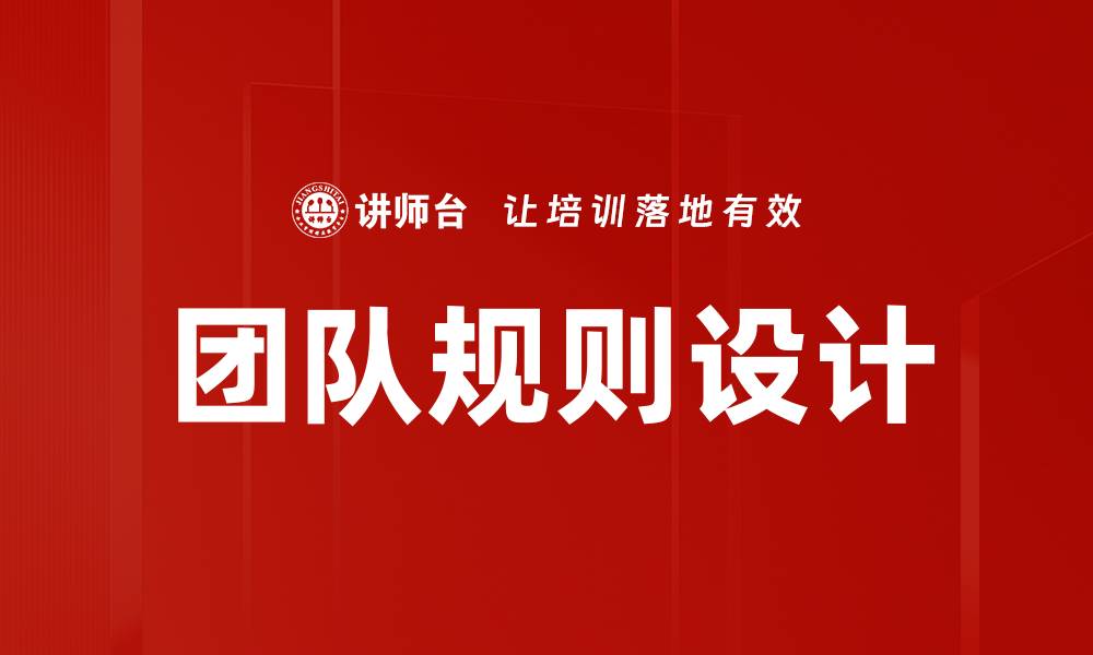 文章团队规则设计的缩略图