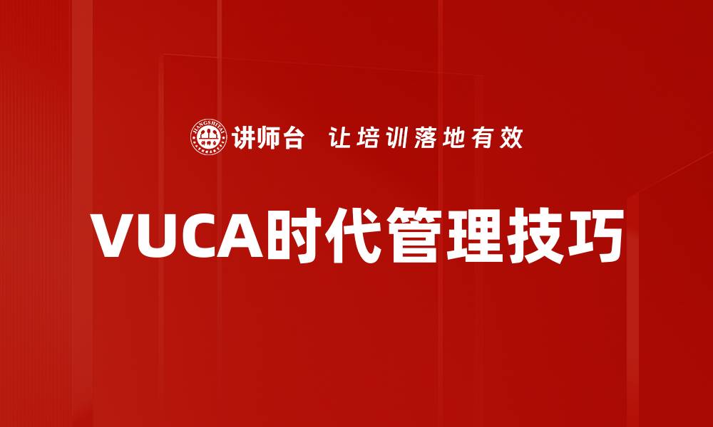 文章VUCA时代管理技巧的缩略图