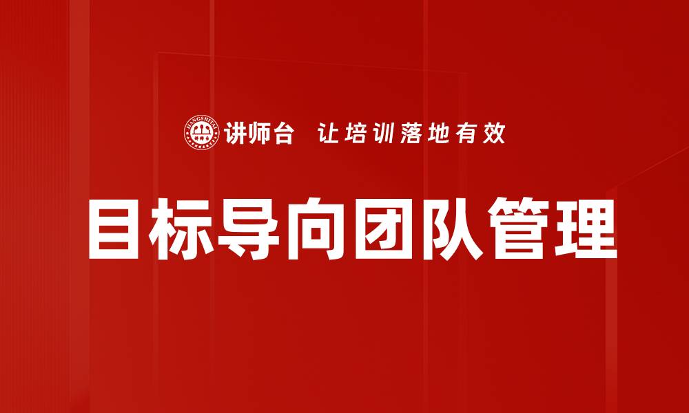 文章目标导向团队管理的缩略图