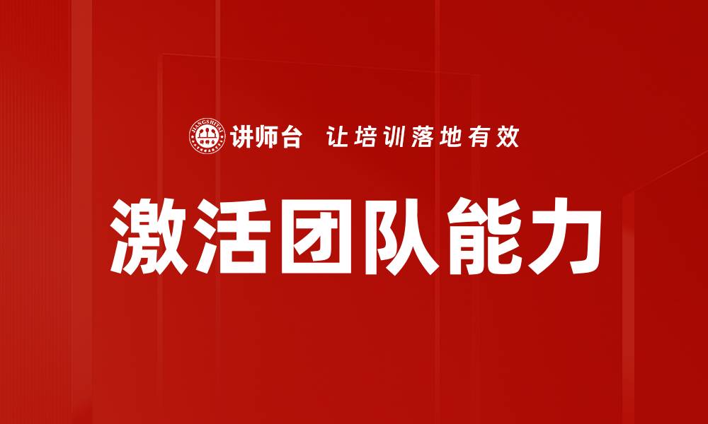 文章激活团队能力的缩略图