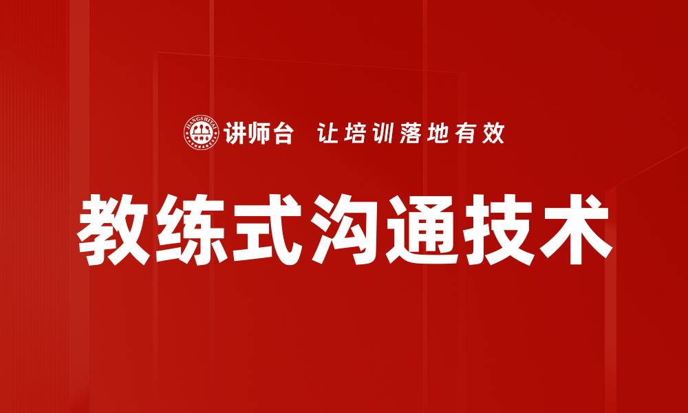 文章教练式沟通技术的缩略图