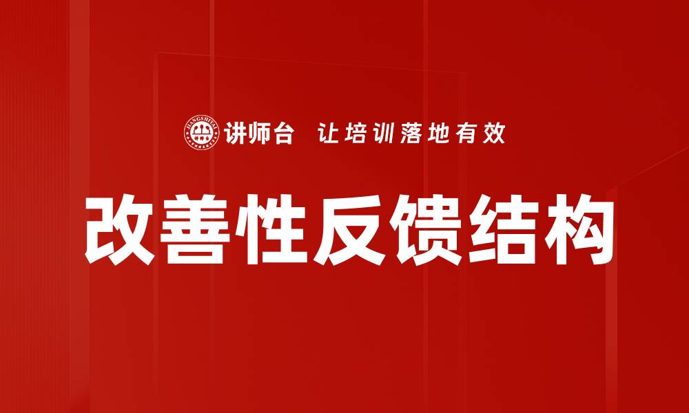 文章改善性反馈结构的缩略图