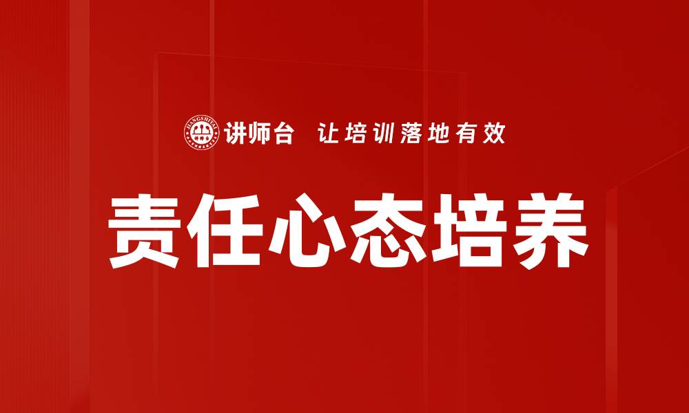 责任心态培养