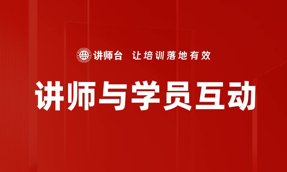 文章讲师与学员互动的缩略图