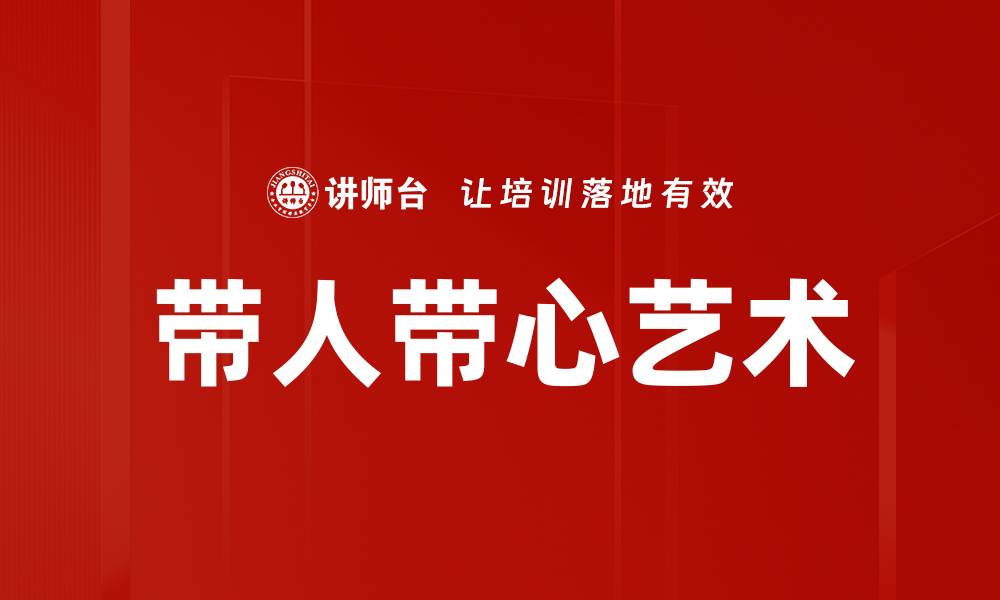 文章带人带心艺术的缩略图