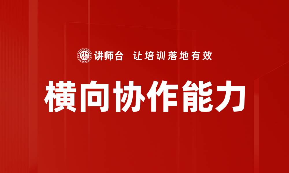 文章横向协作能力的缩略图