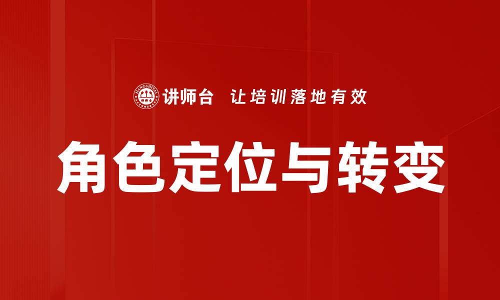 文章角色定位与转变的缩略图