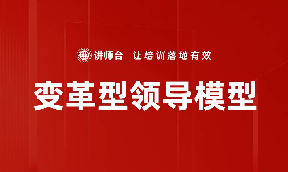 文章变革型领导模型的缩略图