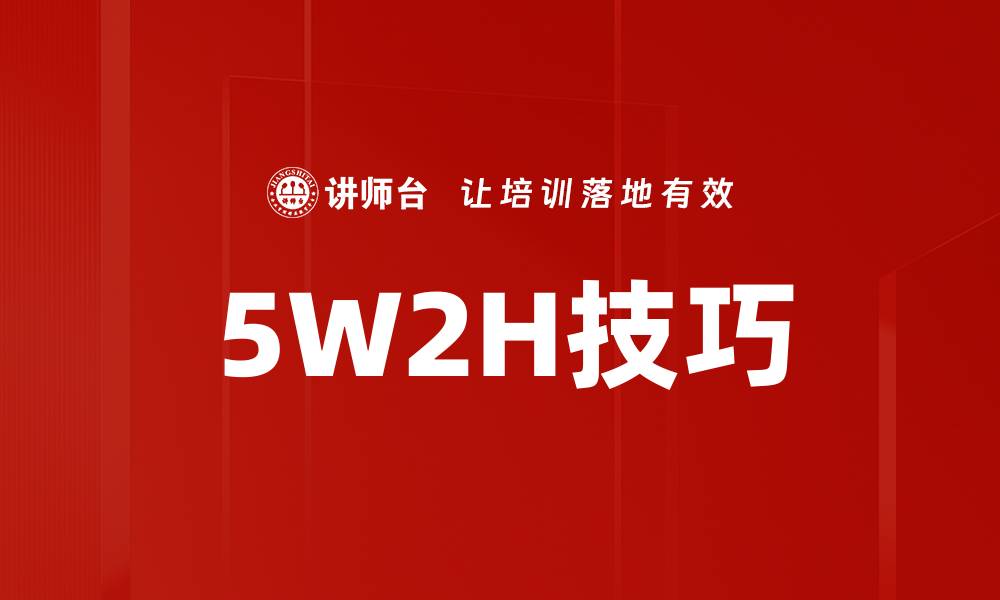 5W2H技巧