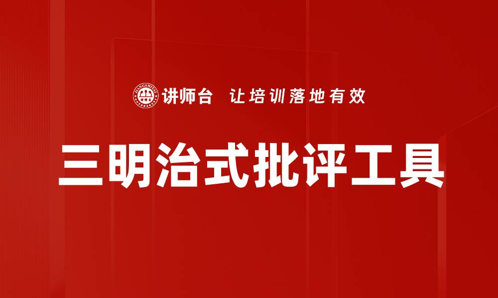 三明治式批评工具