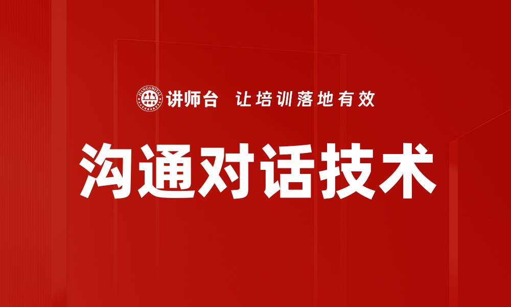 文章沟通对话技术的缩略图