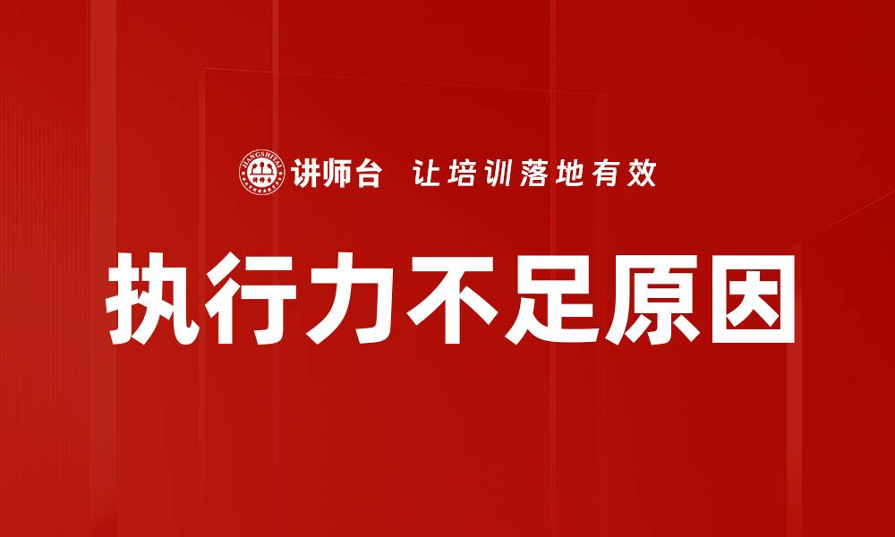 文章执行力不足原因的缩略图