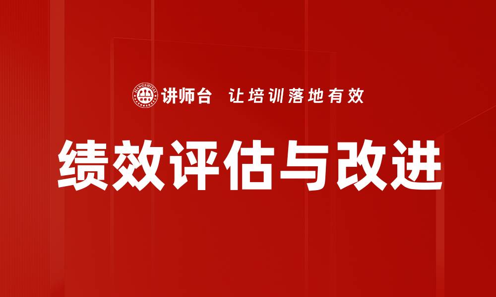 文章绩效评估与改进的缩略图