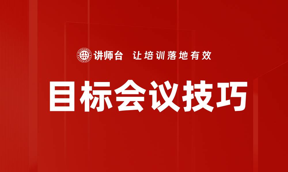 文章目标会议技巧的缩略图