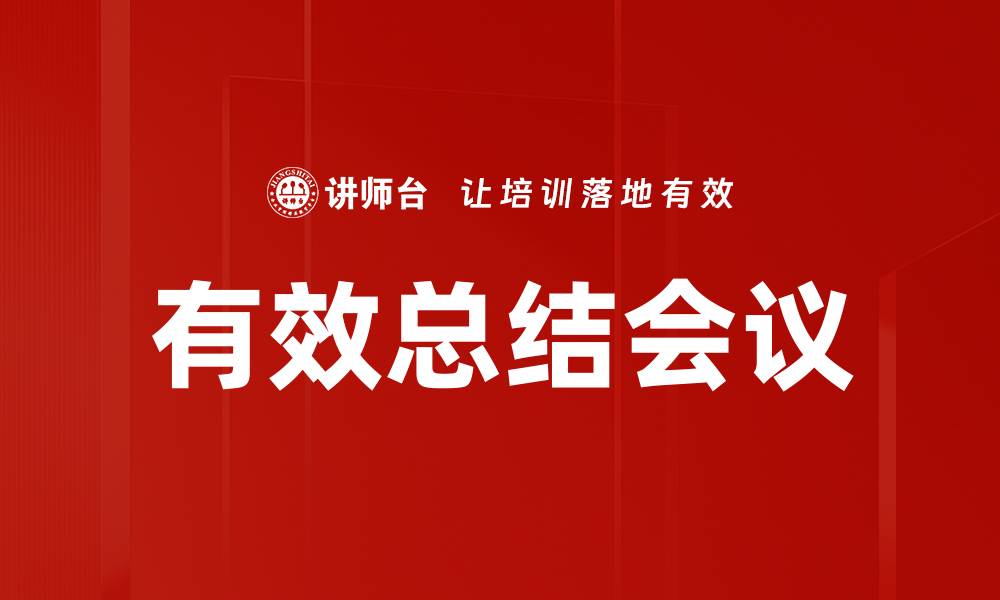文章有效总结会议的缩略图