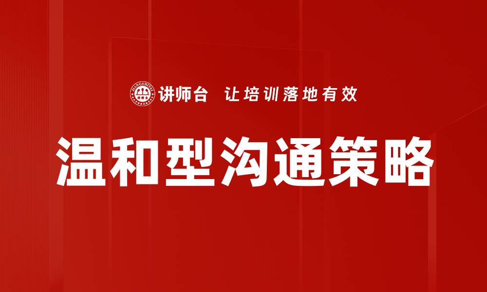 文章温和型沟通策略的缩略图