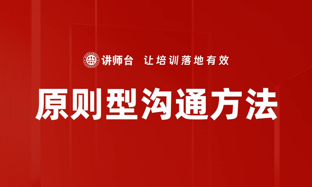 文章原则型沟通方法的缩略图