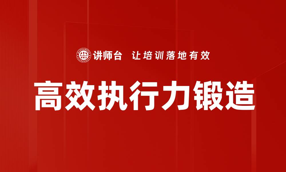 高效执行力锻造