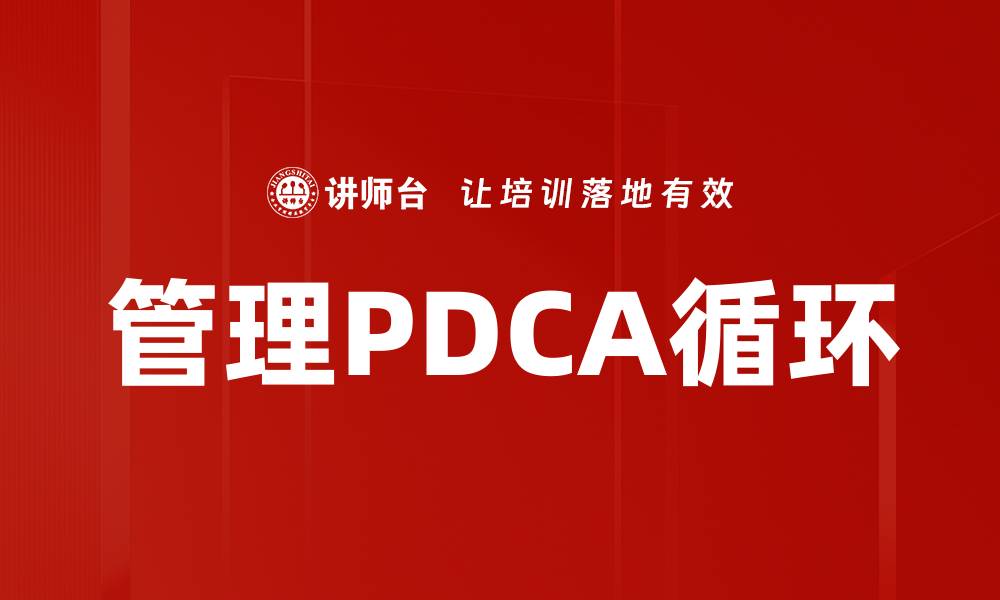 文章管理PDCA循环的缩略图