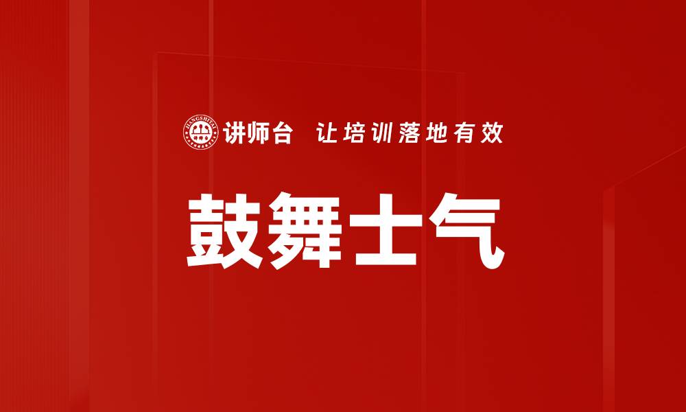 文章鼓舞士气的缩略图
