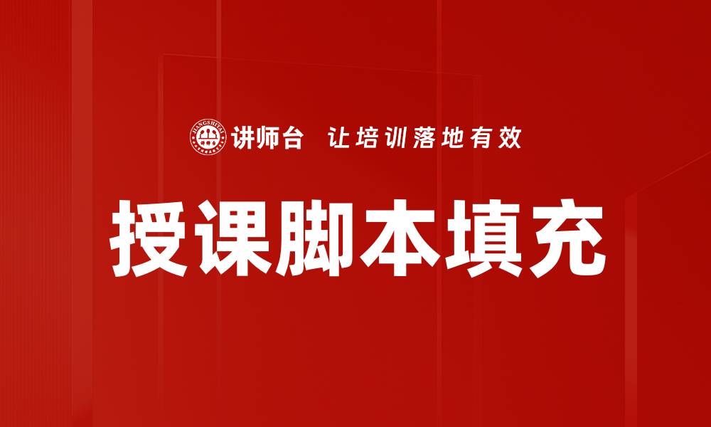 授课脚本填充